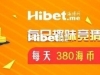 海博每日竞猜拿海币 ！每天380海币轻松到手【6月23日】