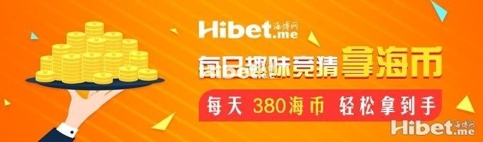 海博每日竞猜拿海币 ！每天380海币轻松到手-【12月27日】