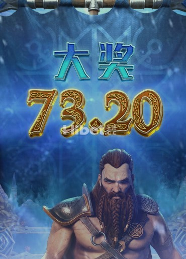 维京纪元来了一个好的大奖