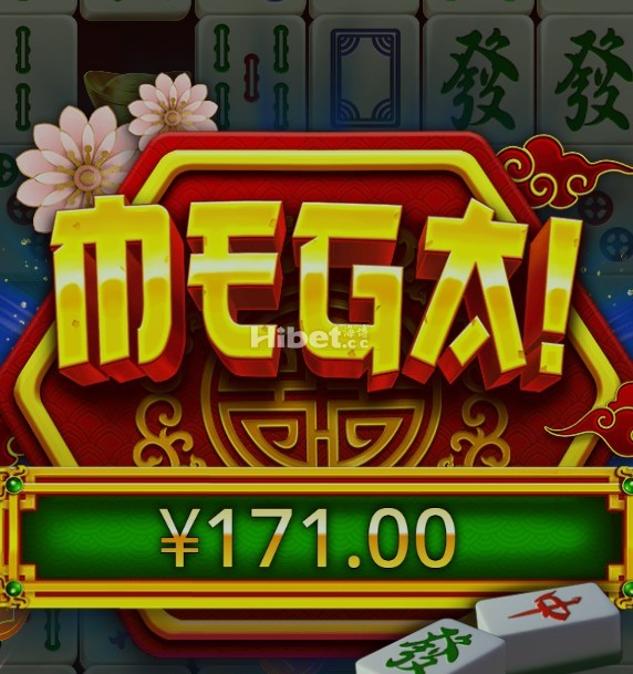 麻将x也是能来一个大奖